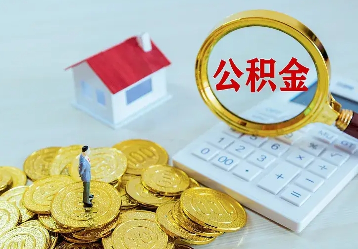 鸡西中介靠什么提取了公积金（欠了很多网贷想用公积金还）